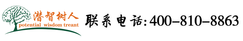 日B又大又猛又长视频北京潜智树人教育咨询有限公司
